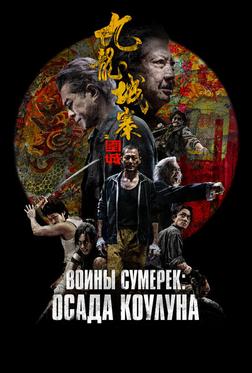Воины сумерек: Осада Коулуна Воины сумерек: Осада Коулуна