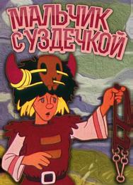 Мальчик с уздечкой