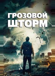 Грозовой шторм