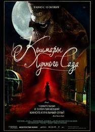 Кошмары лунного сада