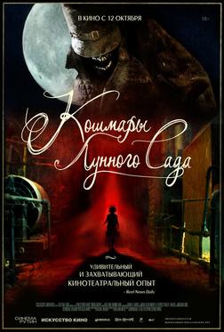 Кошмары лунного сада Кошмары лунного сада