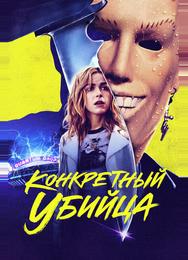 Конкретный убийца