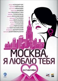 Москва, я люблю тебя!