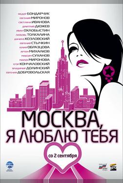Москва, я люблю тебя! Москва, я люблю тебя!