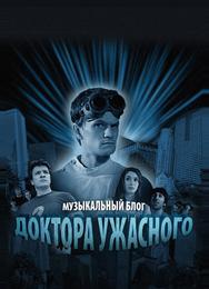 Музыкальный блог Доктора Ужасного