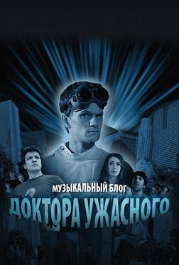 Музыкальный блог Доктора Ужасного Музыкальный блог Доктора Ужасного