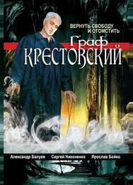 Граф Крестовский