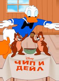 Чип и Дейл