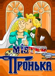 Mister Пронька