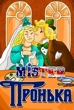 Mister Пронька Mister Пронька