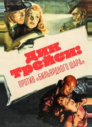 Дик Трейси против «биллиардного шара»
