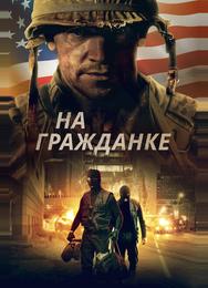 На гражданке
