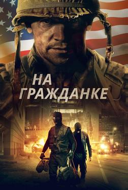 На гражданке На гражданке