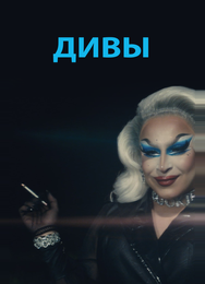 Дивы