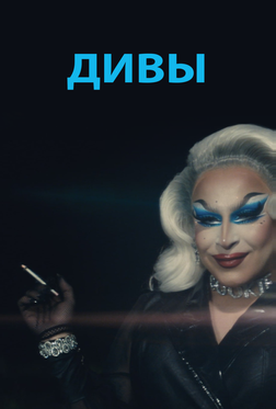 Дивы Дивы