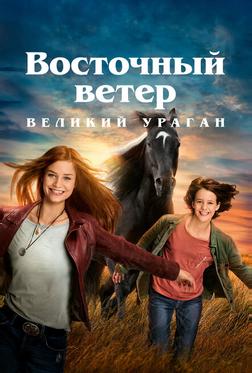Восточный ветер. Великий ураган Восточный ветер. Великий ураган