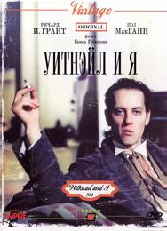 Уитнэйл и Я