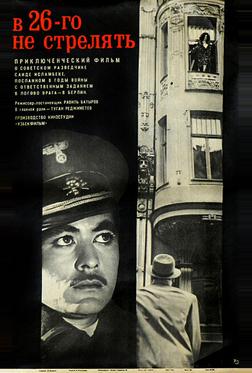 В 26-го не стрелять В 26-го не стрелять