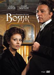 Вояж