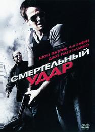 Смертельный удар