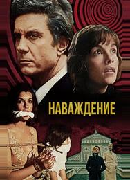 Наваждение
