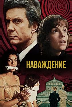 Наваждение Наваждение