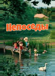 Непоседы