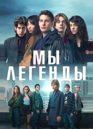 Мы – легенды