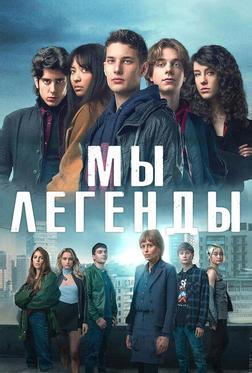 Мы – легенды Мы – легенды
