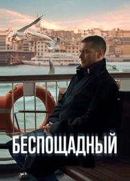 Беспощадный