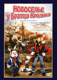 Новоселье у Братца Кролика