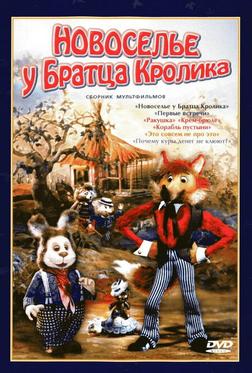 Новоселье у Братца Кролика Новоселье у Братца Кролика