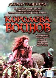 Королева воинов
