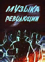 Музыка революции