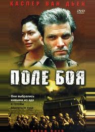 Поле боя