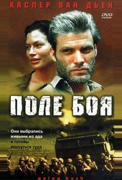 Поле боя Поле боя