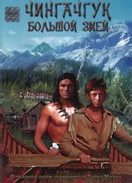 Чингачгук – Большой Змей