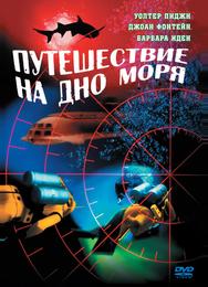 Путешествие на дно моря