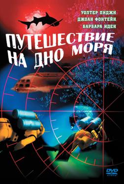 Путешествие на дно моря Путешествие на дно моря