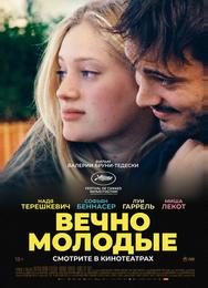 Вечно молодые