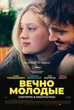 Вечно молодые Вечно молодые
