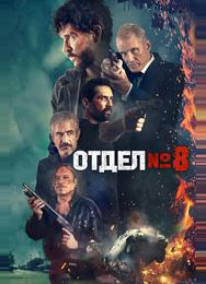 Отдел №8