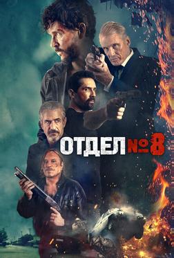 Отдел №8 Отдел №8