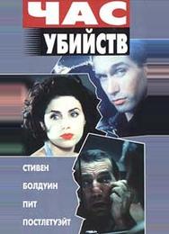 Час убийств