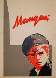 Мандат