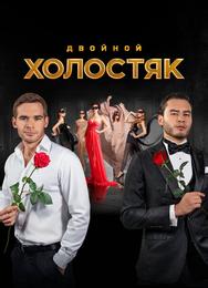 Холостяк