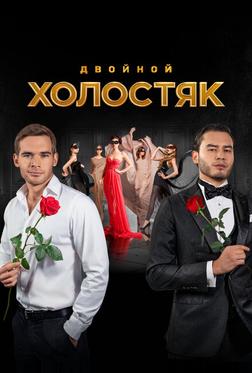 Холостяк Холостяк