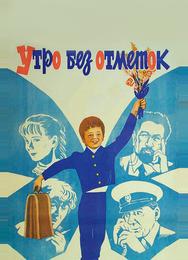 Утро без отметок