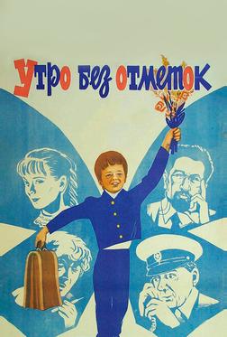 Утро без отметок Утро без отметок