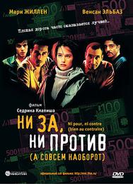 Ни за, ни против (а совсем наоборот)